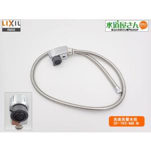 LIXIL,INAX,A-5690-2,ハンドシャワー部,ホース付吐水部,引出しシャワー付洗髪洗面水...