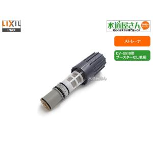 LIXIL,INAX,A-6630,タンクレスシャワートイレ給水用ストレーナ(サティスDV-S520型ブースター付き用/DV-S510型ブースターなし用,サティスEタイプ他用)