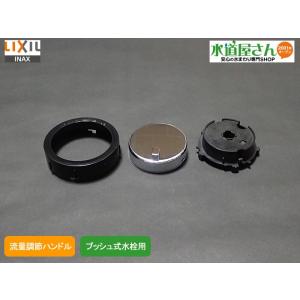 LIXIL,INAX,A-6811,流量調節ハンドル,ボタン部(お湯水共用,BF-HG856T系他用...