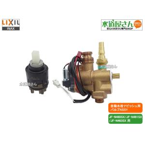 LIXIL,INAX,A-6918,バルブASSY,電磁弁,センサー開閉バルブ部,タッチレスナビッシ...