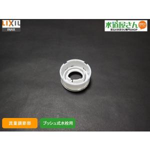 LIXIL,INAX,A-6974,流量調節部材,土台部(BF-HW156T系他用,プッシュ操作式水...