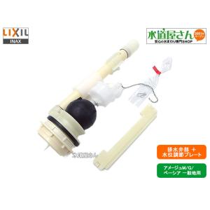 LIXIL,INAX,A-7059,フロート弁部+水位調節プレート,TF-3810C-10と75-1076-10セット(アメージュM/G洋風便器用,DT-3520/3820用,2009年8月以前製用)｜suidou