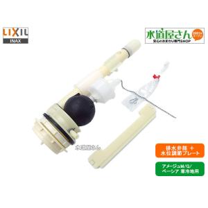 LIXIL,INAX,A-7059W,フロート弁部+水位調節プレート,TF-3810CW-10と75-1076-10セット(DT-3520WW用,2009年8月以前製/寒冷地流動式便器専用)｜suidou