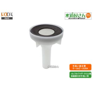LIXIL,INAX,A-7487,テールピースASSY,手洗器排水用,呼び25mm排水用(コレフル...