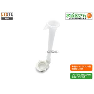 LIXIL,INAX,A-7629-1,弁座オーバーフロー管,着脱式排水弁部(アメージュZ-ECO4タイプ用,DT-Z150/DT-Z180用)｜suidou