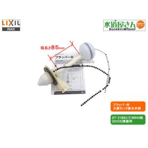 LIXIL,INAX,A-7633,フラッパー弁部,大便器ロータンク用排水弁部(アメージュZ/ECO...