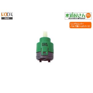 LIXIL,INAX,A-9698-10,ヘッドパーツ,バルブ部,エコハンドルシングル 