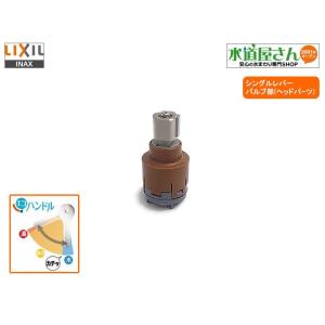 LIXIL,INAX,A-7771-41,ヘッドパーツ,バルブ部,エコハンドルシングルレバー水栓用(ハンドル固定ビスレバー下部位置用,JF-AD466SYX系,SF-71SY-MB5他用)｜suidou