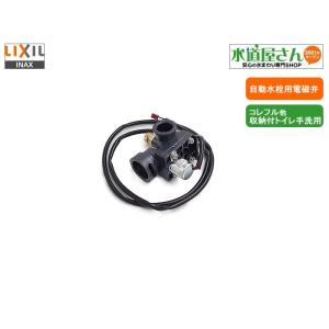 INAX（イナックス） あすつく 即納[A-4005-3]INAX/LIXIL 電磁弁 : 設備