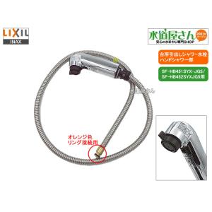 LIXIL,INAX,A-8390,ハンドシャワー部,引出しシャワー付台所水栓用,ホース付吐水部(SF-HB451SYX-JG5他オレンジ色クリップ接続カプラー用,シルバー色)｜suidou