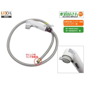 LIXIL,INAX,A-8390-10/BW1,ハンドシャワー部,引出しシャワー付台所水栓用,ホース付吐水部(SF-HE451SYXU/SF-HE452SYX他オレンジ色クリップ接続用,ホワイト色)｜suidou