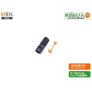 LIXIL,INAX,A-8552-10,シャワーホースソケット,オレンジ色クリップ式ソケット,洗髪洗面水栓ホース接続用(SF-810SYU系/SF-800SYU系用)