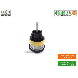 LIXIL,INAX,A-8864-1,ピストン部,大便フラッシュ用ピストンバルブ(節水型自動洗浄用...