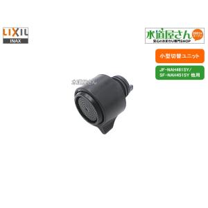 LIXIL,INAX,A-4938-10/N44,小型切替ユニット,吐水パターン切替ユニット