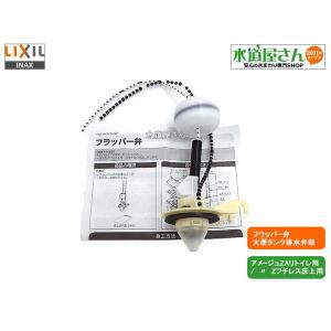 LIXIL,INAX,A-9381-4T,フラッパー弁部,大便器ロータンク用排水弁部(アメージュZ/床上排水用,アメージュZAリトイレ用DT-ZA150AH系/DT-ZA180AH系用)｜suidou