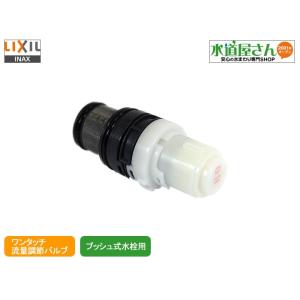 LIXIL,INAX,A-5353-10,ワンタッチ流調バルブ,ユニットバス埋込み式他水栓用(BF-HG856T系他,プッシュ操作式水栓用)｜suidou