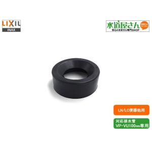 LIXIL,INAX,CF-85G,排水ゴムジョイント,VP/VU100専用(呼び100A配管用,C-180S/LC/LN便器用)