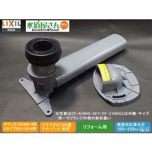 LIXIL,INAX,CF-A10HG-SET,ワイドアジャスター,リトイレ用排水ソケットセット(サティス/Sタイプ2016/DV400他,アステオDT300型,アメージュV他用)｜suidou