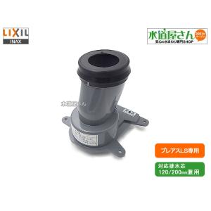 LIXIL,INAX,CF-CL10SG,排水ソケット,排水芯200mm/120mm兼用(プレアスLSシリーズ専用)｜suidou