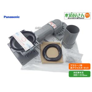 Panasonic パナソニック アラウーノS160専用 配管セット 床排水 Panasonic パナソニック アラウーノS160専用 配管セット 床排水