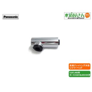 パナソニック,Panasonic,CQ01SFA01Z,洗髪洗面水栓用シャワー パナソニック,Panasonic,CQ01SFA01Z,洗髪洗面水栓用シャワー