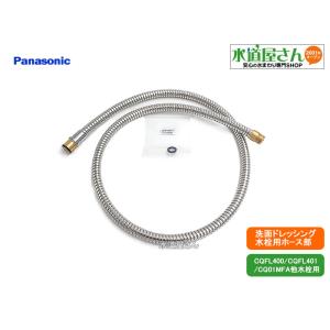 パナソニック,Panasonic,CQ01MJ05XSK1,洗髪洗面水栓用ホース単品,パッキン付き(...