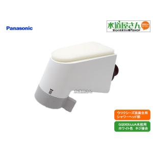 パナソニック,Panasonic,CQ03JJA05,シャワーヘッド,ウツクシーズ洗面台引出し無しシャワー用,シングルレバー水栓用(ホワイト色,GQD03UJJA/GQD03UJJS用)｜suidou