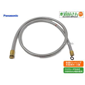 パナソニック,Panasonic,CQ03UAJ21SK1,引出しシャワー付洗髪洗面水栓用ホース単品,パッキン付き(ウツクシーズ洗面台GQD03UAJA他水栓用,ヘッド側クリップ固定式)｜suidou