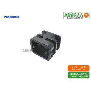 パナソニック,Panasonic,CQ03USJ16,ホースジョイント,ウツクシーズ洗面台用(シャワーヘッドCQ03USJ01用,GQD03USJA/GQD03USJA7用)｜suidou