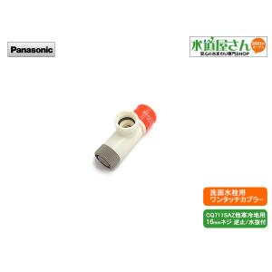 Panasonic,CQ683B07Z,ワンタッチジョイント,ホース接続カプラー