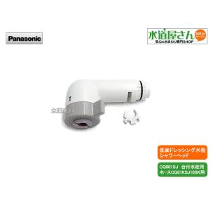 パナソニック,Panasonic,CQ75ML05K,引出しシャワー付洗髪水栓用吐水口,ホワイト色(CQ001SJ水栓用,CQ01KSJ10SK用,吐水パターン切替付)CQ75ML05後継品｜suidou