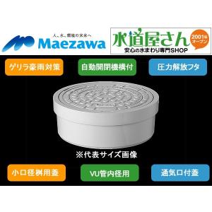 マエザワ,小口径桝用フタ,圧力解放通気口付蓋(ライトカラー,呼150A