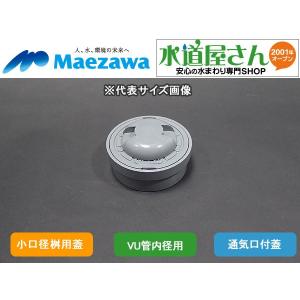 マエザワ,小口径桝用フタ,通気口付ライト蓋(二重トラップ対策 マエザワ,小口径桝用フタ,通気口付ライト蓋(二重トラップ対策