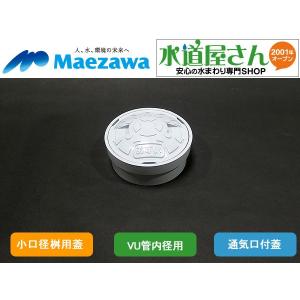 マエザワ,小口径桝用フタ,通気口付グレー蓋(二重トラップ対策 マエザワ,小口径桝用フタ,通気口付グレー蓋(二重トラップ対策