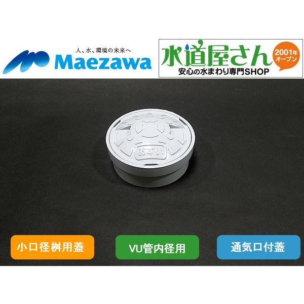 マエザワ,小口径桝用フタ,通気口付ライト蓋(二重トラップ対策エアキャップ付き,呼75用)CY-AIラ...