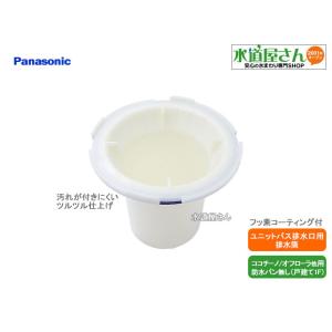 パナソニック,Panasonic,GK9GVA3187,排水筒,フッ素系特殊コーティングあり(ココチ...