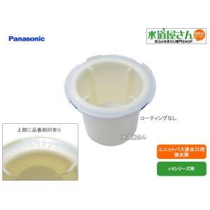 パナソニック,Panasonic,GRXGVA3223,排水筒,浴室排水トラップ部品,ユニットバス床...