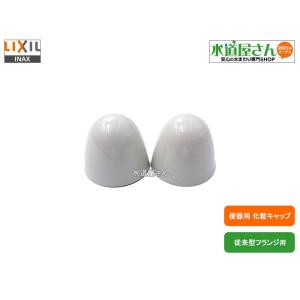 LIXIL,INAX,H-54,フランジボルト用キャップ,化粧キャップ,2個入り(差込式,C-18S/C-33S他用,外径32.4mm)｜suidou