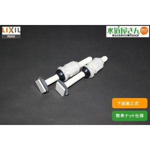 LIXIL,INAX,H20-122,取付ボルトキット,2本セット,シャワートイレ用(シャワートイレK/P/USシリーズ他下面施工式用,簡単ナット仕様)