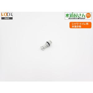 ネコポス対応,LIXIL,INAX,H30-135,水抜き栓,シャワートイレ用(パッソE63/E73型他用)｜suidou