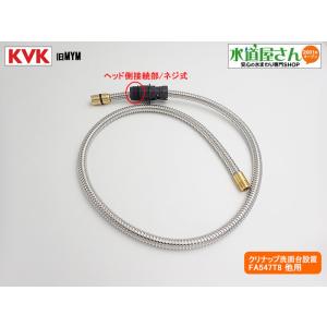 KVK,旧MYM,HC186-T8,シャワーホース組,引出しシャワー付洗髪洗面水栓用,ホース部(クリナップ洗面台BPH75YSQI用,FA547T8-リ#P/FA547-010他用)｜suidou