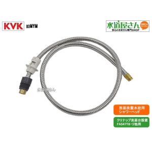 KVK,旧MYMシャワーホース組,HC186DW-T8,引出しシャワー付洗髪洗面水栓用,ホース部(クリナップ洗面台BPG752YYI用,FA547T8-リ他用)｜suidou