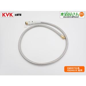 KVK,旧MYM,HC187-U16-6,シャワーホース組,引出しシャワー付洗髪洗面水栓用,ホース部(FB244U16/KM8007S2系用,ホワイト色)｜suidou