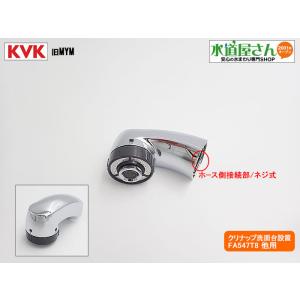 KVK,旧MYM,HC742,シャワーヘッド組,引出しシャワー付洗髪洗面水栓用,ヘッド部(クリナップ洗面台BPH75YSQI用,FA547T8-リ#P/FA547-010他用,シルバー色)｜suidou