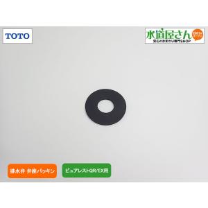 TOTO,HH08018S,弁座パッキン,大便器タンク用,制御筒下部パッキン(ピュアレストEX/SH...