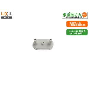 ネコポス対応,LIXIL,INAX,K40-5112,シャワートイレ用シートゴム足1個入り(シャワー...