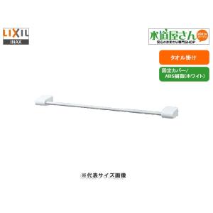 LIXIL LIXIL,INAX,KF-AA72WC,2段式タオル掛け,タオルハンガー,樹脂