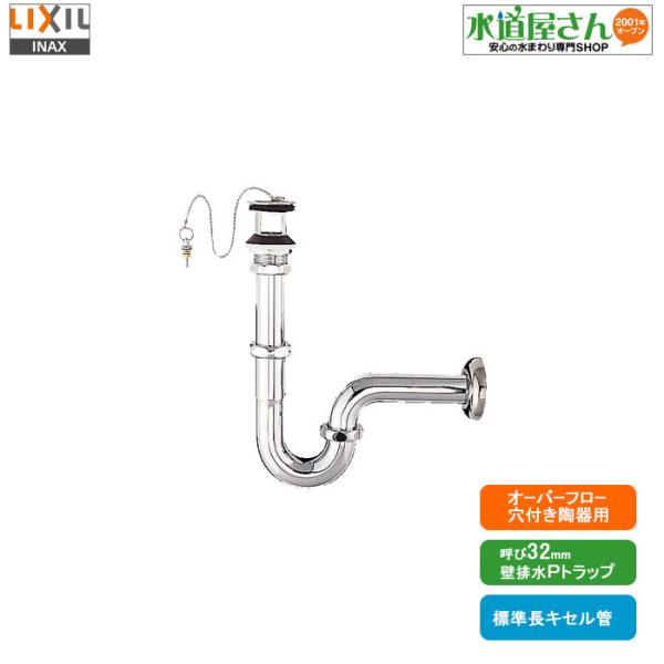 LIXIL,INAX,LF-4PAL,壁排水Pトラップセット,オーバーフロー穴付ゴム栓式洗面器専用(...