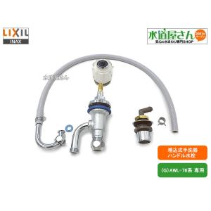 LIXIL,INAX,LF-76,ハンドル式水栓部,トイレ埋込手洗器用ハンドル水栓セット(AWL-76系専用)｜suidou