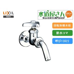 LIXIL LIXIL,INAX,LF-13G-13-CV,散水栓,BOX設置用(キー式,逆止弁 LIXIL LIXIL,INAX,LF-13G-13-CV,散水栓,BOX設置用(キー式,逆止弁